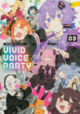 VIVID VOICE PARTY ~音声合成キャラアンソロジー~3巻の表紙