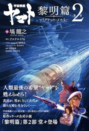 宇宙戦艦ヤマト 黎明篇1巻の表紙