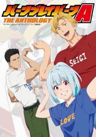 バーンブレイバーンA　THE ANTHOLOGY1巻の表紙