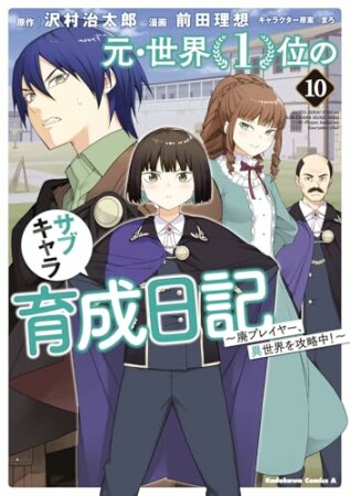 元・世界１位のサブキャラ育成日記　～廃プレイヤー、異世界を攻略中！～10巻の表紙