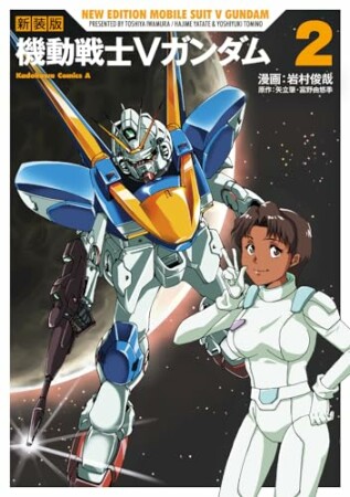 新装版　機動戦士Vガンダム2巻の表紙