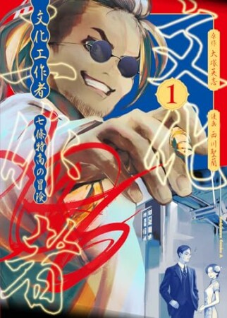 文化工作者　七條特高の冒険1巻の表紙