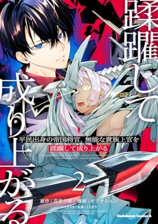 平民出身の帝国将官、無能な貴族上官を蹂躙して成り上がる2巻の表紙
