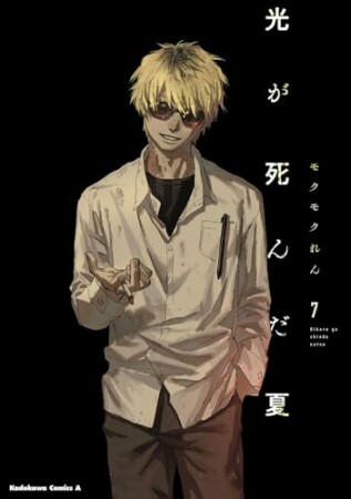 光が死んだ夏7巻の表紙