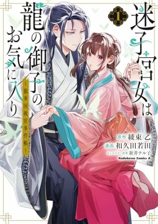 迷子宮女は龍の御子のお気に入り1巻の表紙