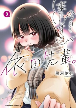 今日も来たんすか、依田先輩。3巻の表紙