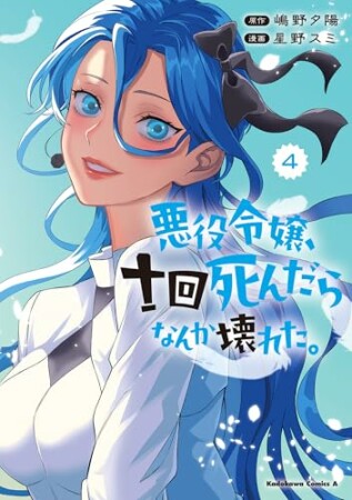 悪役令嬢、十回死んだらなんか壊れた。4巻の表紙