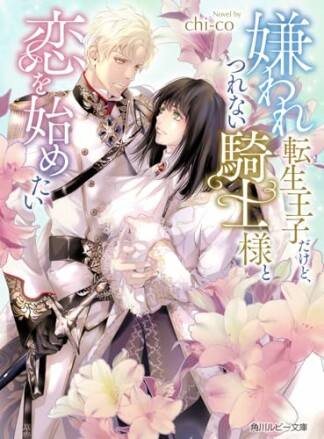 嫌われ転生王子だけど、つれない騎士様と恋を始めたい1巻の表紙