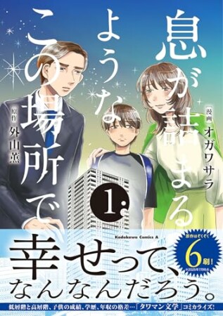 息が詰まるようなこの場所で1巻の表紙