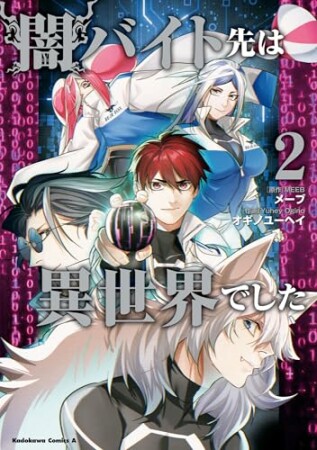 闇バイト先は異世界でした2巻の表紙