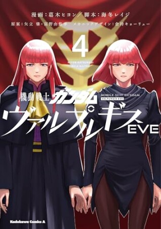 機動戦士ガンダム ヴァルプルギスEVE4巻の表紙