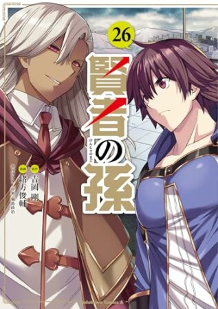賢者の孫26巻の表紙