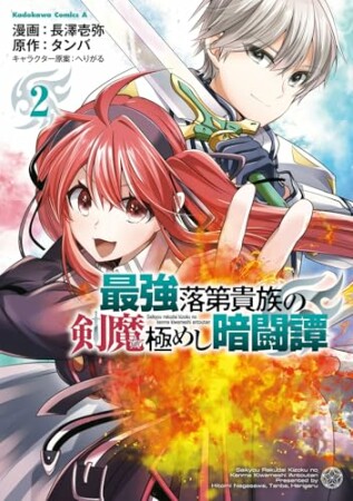 最強落第貴族の剣魔極めし暗闘譚2巻の表紙