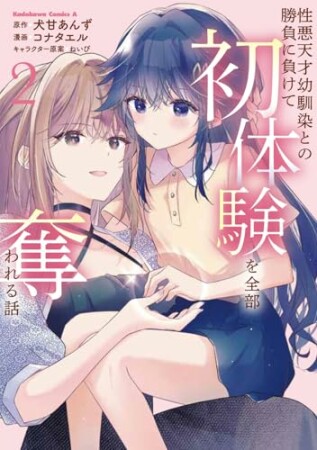 性悪天才幼馴染との勝負に負けて初体験を全部奪われる話2巻の表紙