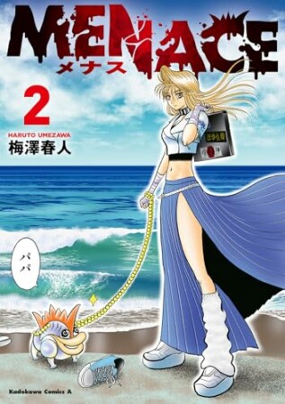 MENACE2巻の表紙
