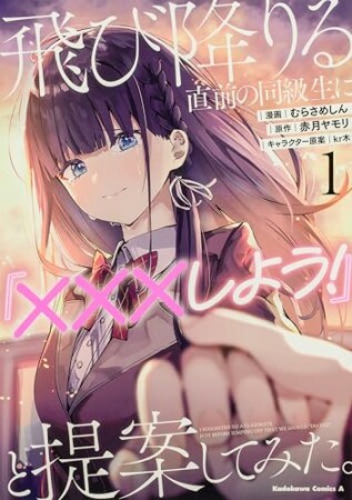 飛び降りる直前の同級生に『×××しよう！』と提案してみた。1巻の表紙