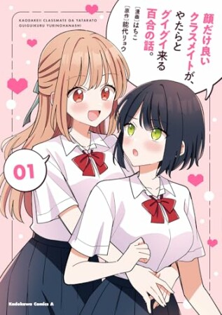 顔だけ良いクラスメイトが、やたらとグイグイ来る百合の話。1巻の表紙