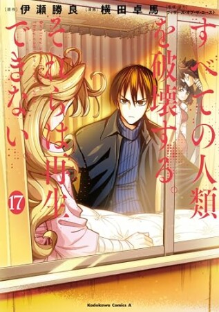 すべての人類を破壊する。それらは再生できない。17巻の表紙