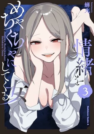 情緒をめちゃくちゃにしてくる女3巻の表紙