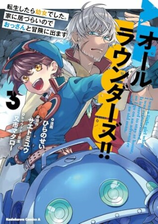 オールラウンダーズ!! 転生したら幼女でした。家に居づらいのでおっさんと冒険に出ます3巻の表紙