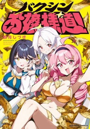 バクシンお嬢様道！1巻の表紙