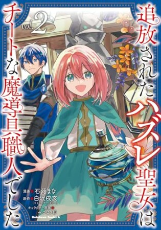 追放されたハズレ聖女はチートな魔導具職人でした2巻の表紙