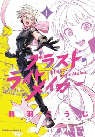 ブラスト・ライトメイカー -BLAST・LightMaker-1巻の表紙