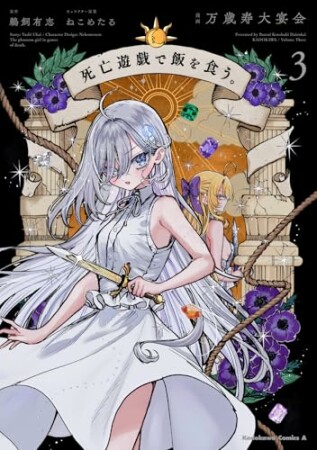 死亡遊戯で飯を食う。3巻の表紙