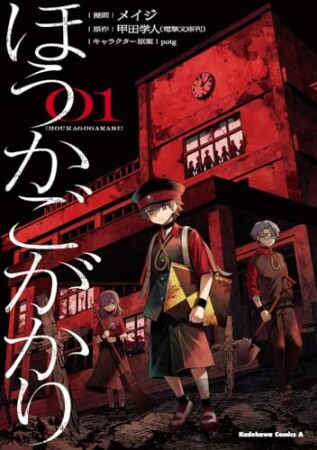 ほうかごがかり1巻の表紙