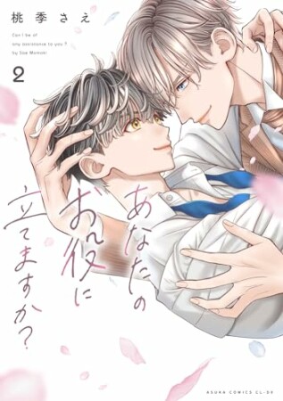 あなたのお役に立てますか？2巻の表紙