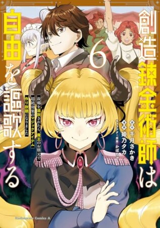 創造錬金術師は自由を謳歌する 故郷を追放されたら、魔王のお膝元で超絶効果のマジックアイテム作り放題になりました6巻の表紙