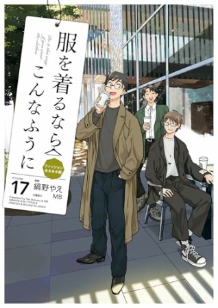 服を着るならこんなふうに17巻の表紙