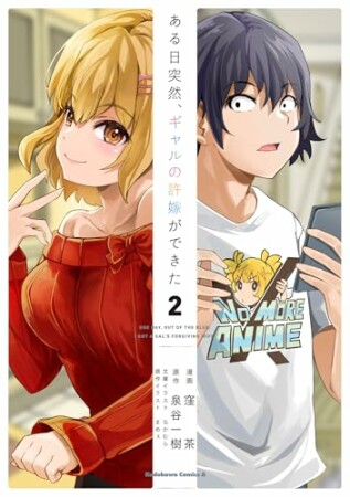 ある日突然、ギャルの許嫁ができた2巻の表紙