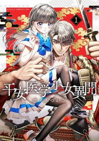 平安医学少女異聞1巻の表紙