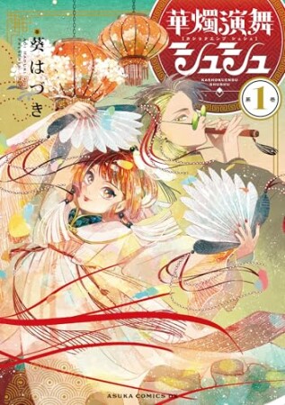 華燭演舞 シュシュ1巻の表紙