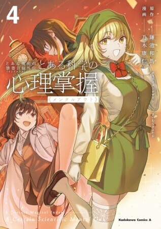 とある魔術の禁書目録外伝　とある科学の心理掌握4巻の表紙
