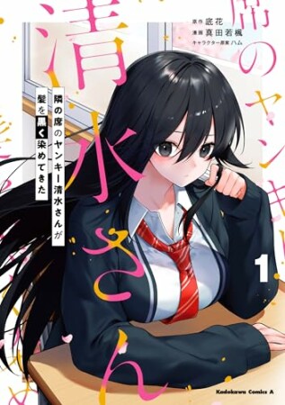 隣の席のヤンキー清水さんが髪を黒く染めてきた1巻の表紙