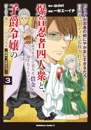 「ジョブが忍者の癖にやかましすぎるだろ……」と冒険者パーティを追放されてきた爆音忍者四人衆と、来月末までに莫大な借金を返さなくちゃいけない子爵令嬢の浮き沈み激しい二ヶ月分の人生～超速い。忍者なので～3巻の表紙