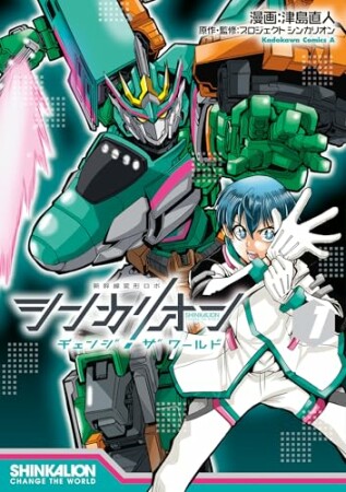 シンカリオン チェンジ ザ ワールド1巻の表紙