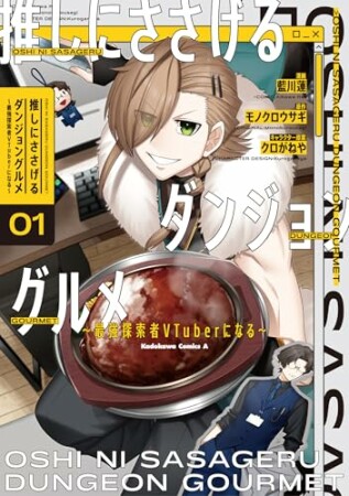 推しにささげるダンジョングルメ ～最強探索者VTuberになる～1巻の表紙