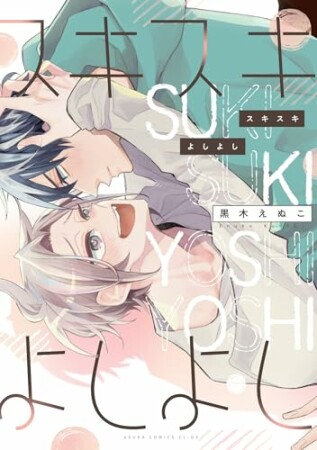 スキスキよしよし1巻の表紙