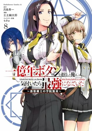 一億年ボタンを連打した俺は、気付いたら最強になっていた ～落第剣士の学院無双～8巻の表紙