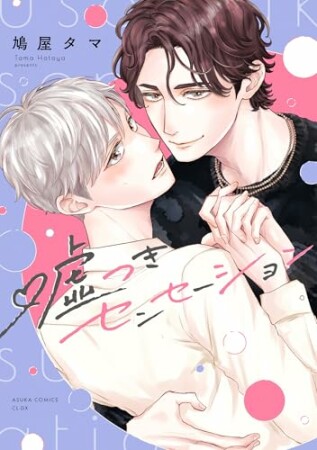 嘘つきセンセーション1巻の表紙