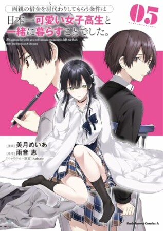 両親の借金を肩代わりしてもらう条件は日本一可愛い女子高生と一緒に暮らすことでした。5巻の表紙