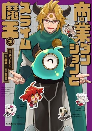 商業ダンジョンとスライム魔王3巻の表紙