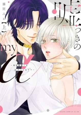 嘘つきのmy α～相性最悪？なαクンとΩサマ～1巻の表紙
