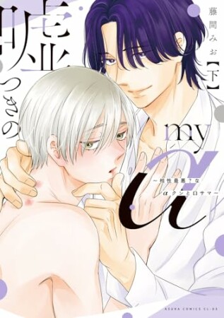 嘘つきのmy α～相性最悪？なαクンとΩサマ～2巻の表紙