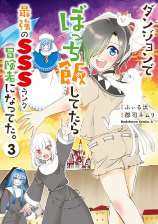 ダンジョンでぼっち飯してたら最強のＳＳＳランク冒険者になってた。3巻の表紙