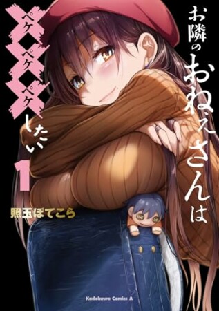 お隣のおねぇさんは×××したい1巻の表紙