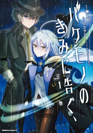 バケモノのきみに告ぐ、1巻の表紙